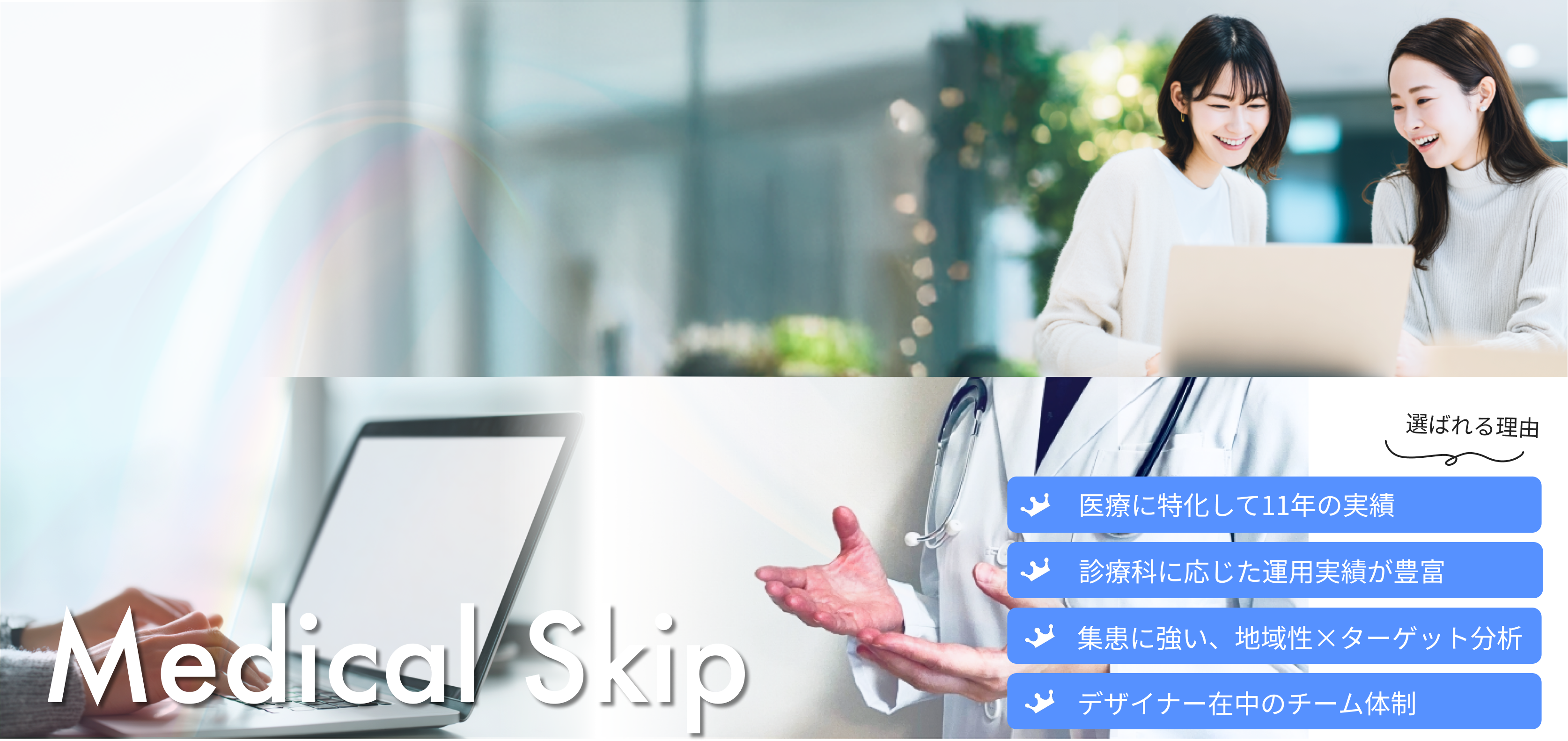 メディカルスキップ